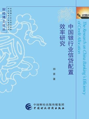 cover image of 中国银行业信贷配置效率研究